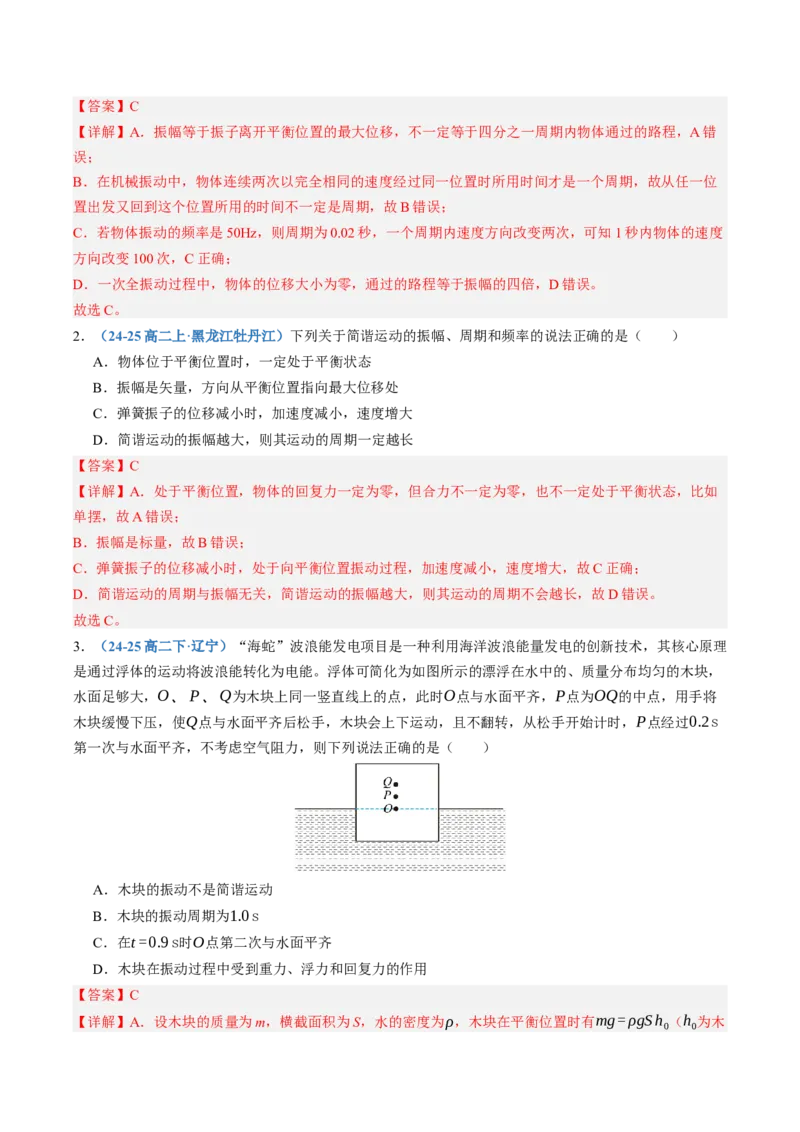 《第35讲机械振动机械波（专项训练）（黑吉辽蒙专用）（教师版）_地理_2027年高考地理一轮_2027年高考物理一轮课件+讲义+练习（黑吉辽蒙专用）-G330_2027版》第2页预览