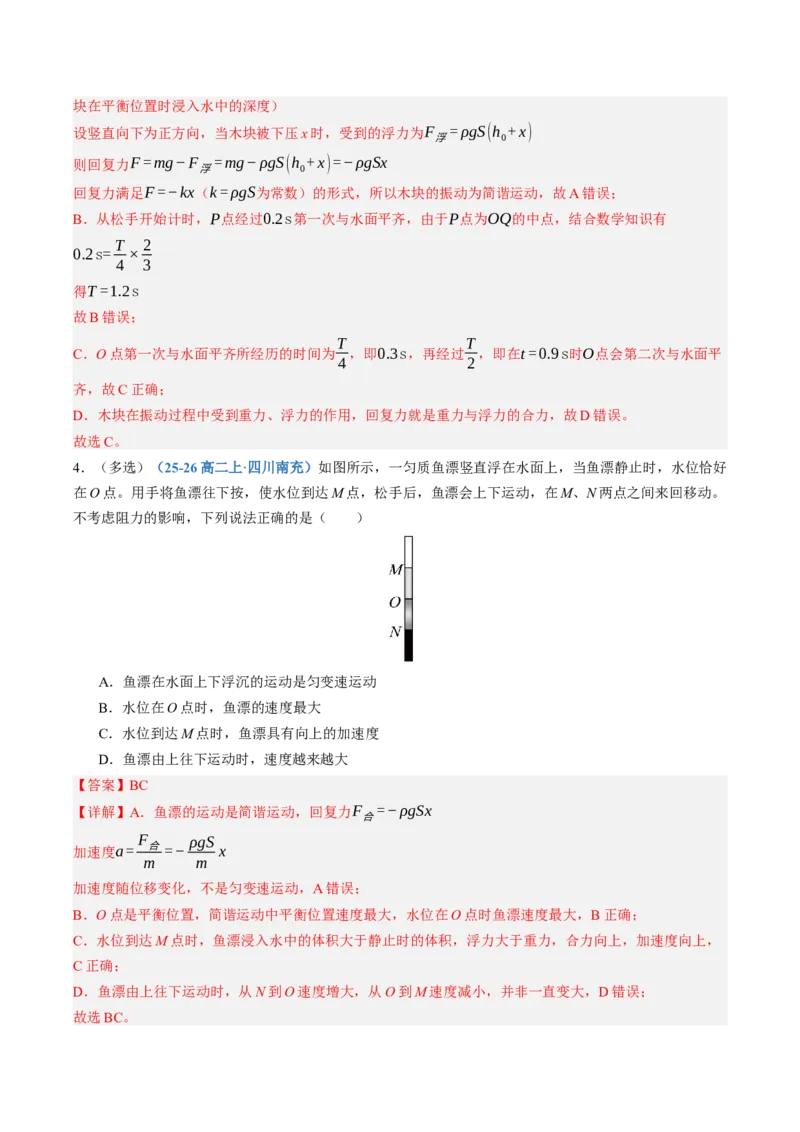 《第35讲机械振动机械波（专项训练）（黑吉辽蒙专用）（教师版）_地理_2027年高考地理一轮_2027年高考物理一轮课件+讲义+练习（黑吉辽蒙专用）-G330_2027版》第3页预览