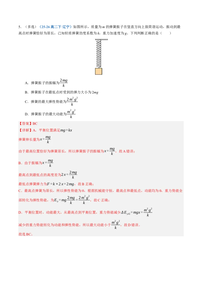 《第35讲机械振动机械波（专项训练）（黑吉辽蒙专用）（教师版）_地理_2027年高考地理一轮_2027年高考物理一轮课件+讲义+练习（黑吉辽蒙专用）-G330_2027版》第4页预览