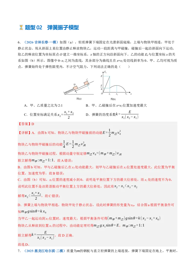 《第35讲机械振动机械波（专项训练）（黑吉辽蒙专用）（教师版）_地理_2027年高考地理一轮_2027年高考物理一轮课件+讲义+练习（黑吉辽蒙专用）-G330_2027版》第5页预览