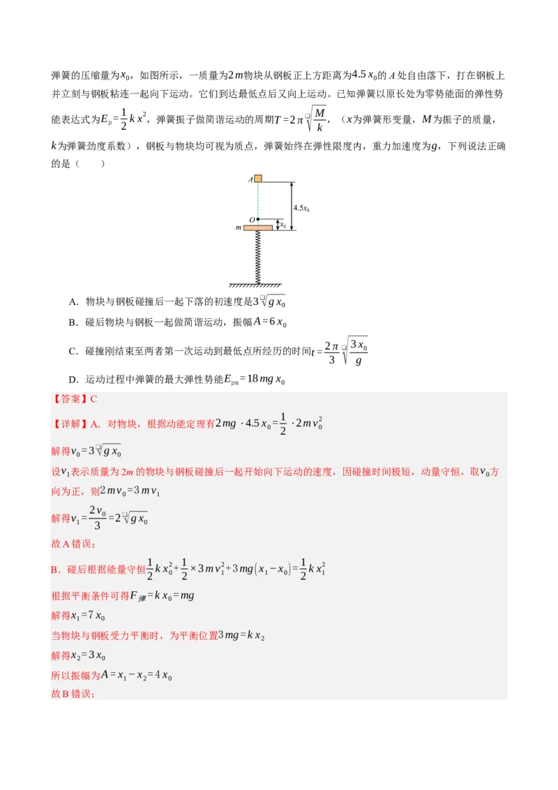《第35讲机械振动机械波（专项训练）（黑吉辽蒙专用）（教师版）_地理_2027年高考地理一轮_2027年高考物理一轮课件+讲义+练习（黑吉辽蒙专用）-G330_2027版》第6页预览