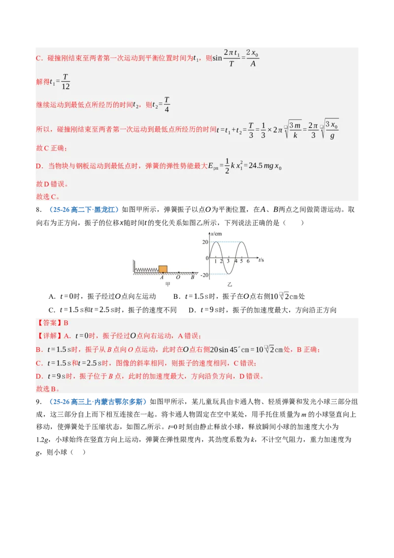 《第35讲机械振动机械波（专项训练）（黑吉辽蒙专用）（教师版）_地理_2027年高考地理一轮_2027年高考物理一轮课件+讲义+练习（黑吉辽蒙专用）-G330_2027版》第7页预览