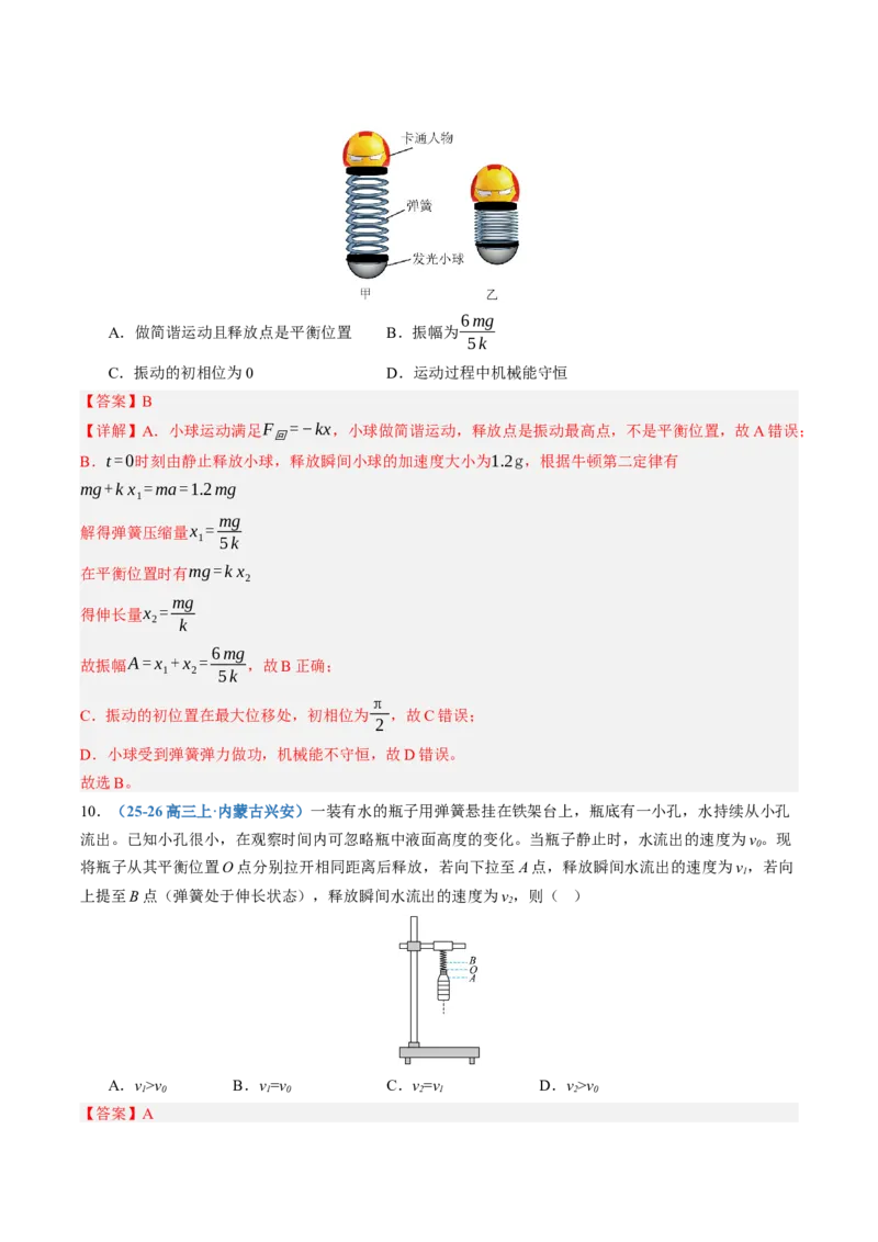 《第35讲机械振动机械波（专项训练）（黑吉辽蒙专用）（教师版）_地理_2027年高考地理一轮_2027年高考物理一轮课件+讲义+练习（黑吉辽蒙专用）-G330_2027版》第8页预览