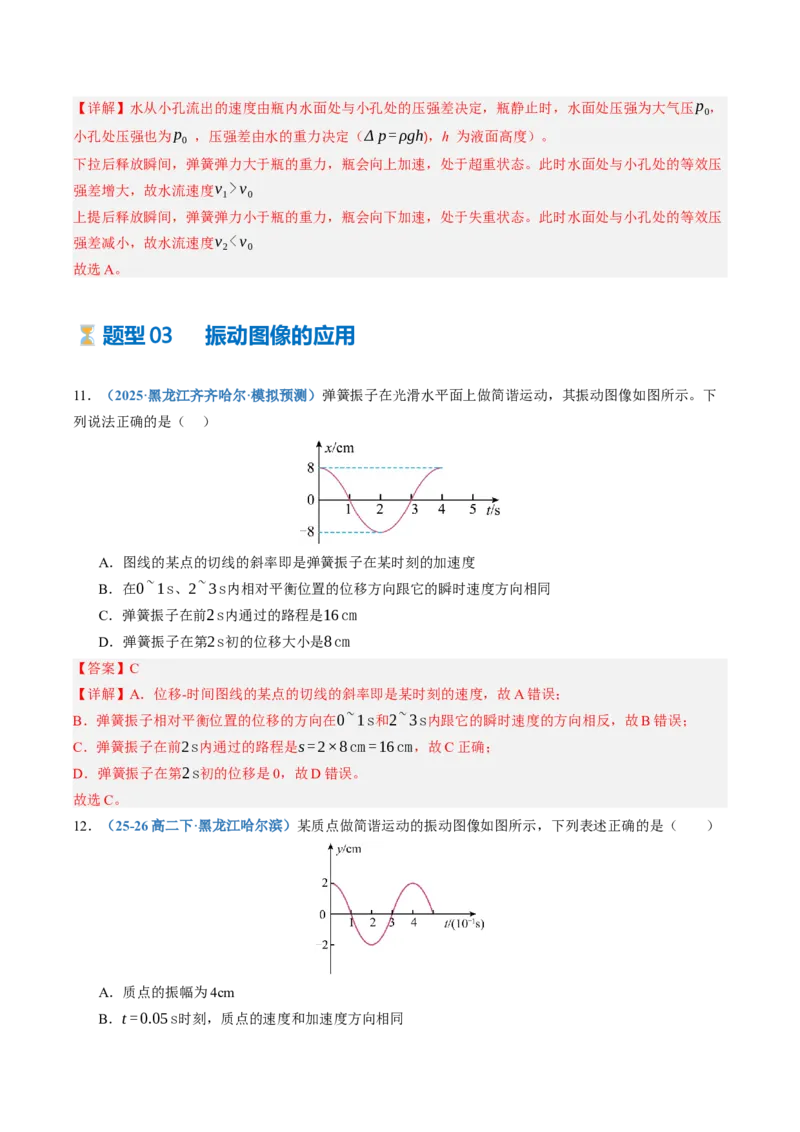 《第35讲机械振动机械波（专项训练）（黑吉辽蒙专用）（教师版）_地理_2027年高考地理一轮_2027年高考物理一轮课件+讲义+练习（黑吉辽蒙专用）-G330_2027版》第9页预览