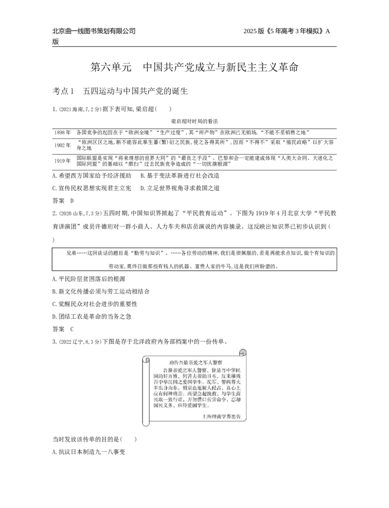 《6_6-第六单元中国成立与新民主主义革命_2025版教学资源包_（总复习系列）2025版《5年高考3年模拟》新高考版A版（⭐全科）_2025版.新高考版.选考总复习.历史.5·3A版》第1页预览