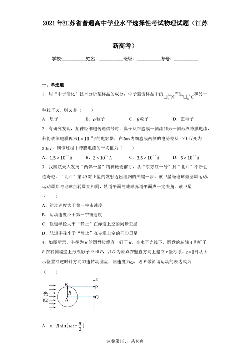 《2021年江苏省普通高中学业水平选择性考试物理试题（江苏新高考）_2026版高中《二三轮复习+冲刺复习》_2026版步步高大二轮物理（标准版）_2021-2025物理高考题_2021物理高考题_学生》第1页预览