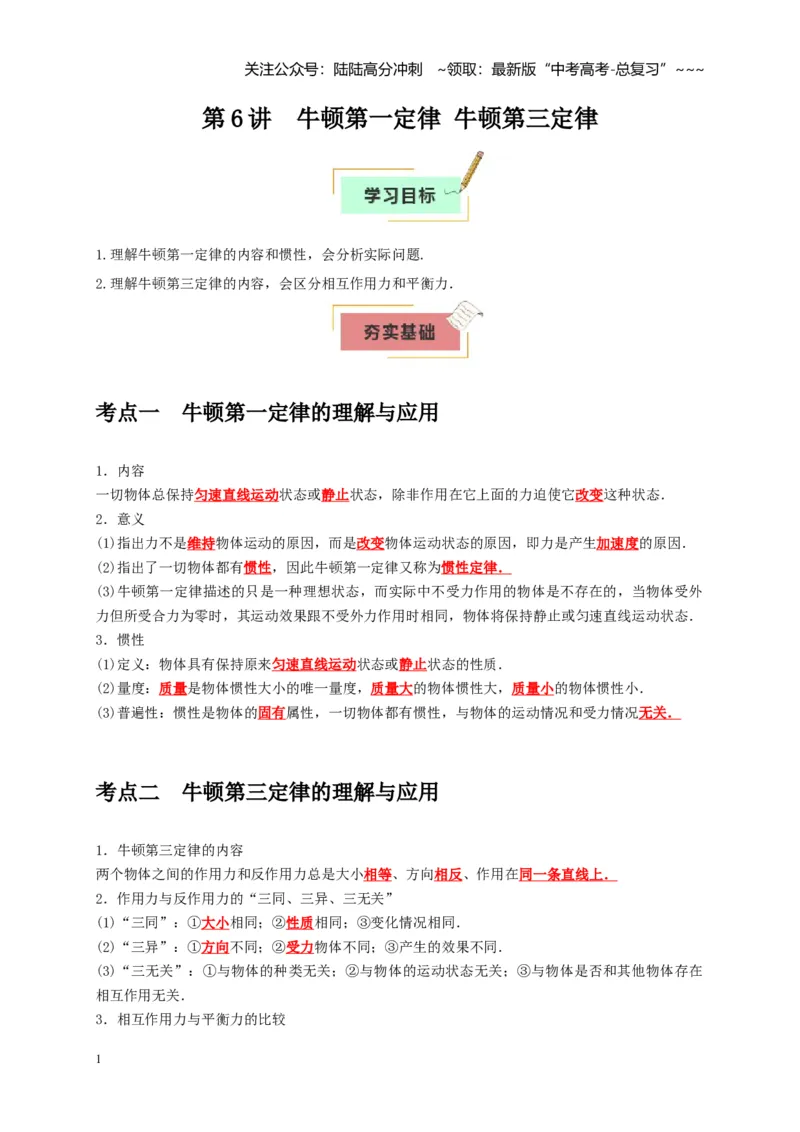 《第6讲牛顿第一定律牛顿第三定律（教师版）_04-物理-高考总复习_一轮复习_2026年-物理高考一轮复习_2026年高考物理一轮复习考点精讲精练（全国通用）-G346_资料_2026版》第1页预览