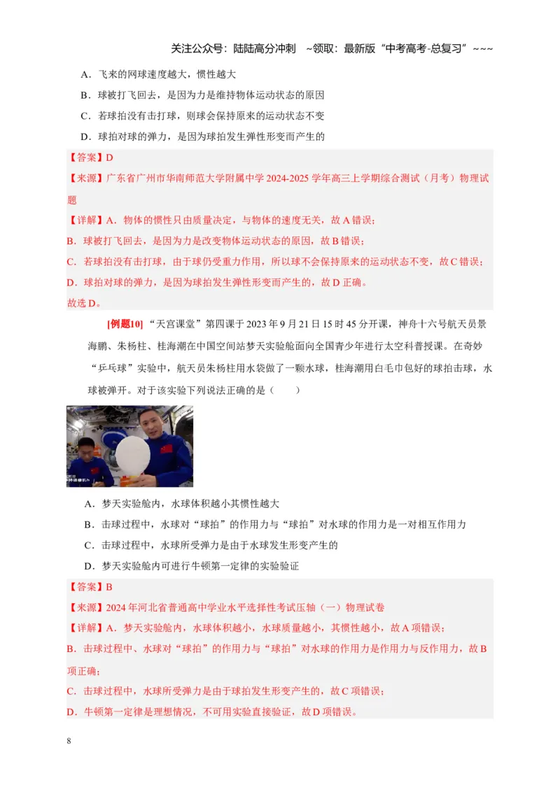 《第6讲牛顿第一定律牛顿第三定律（教师版）_04-物理-高考总复习_一轮复习_2026年-物理高考一轮复习_2026年高考物理一轮复习考点精讲精练（全国通用）-G346_资料_2026版》第8页预览