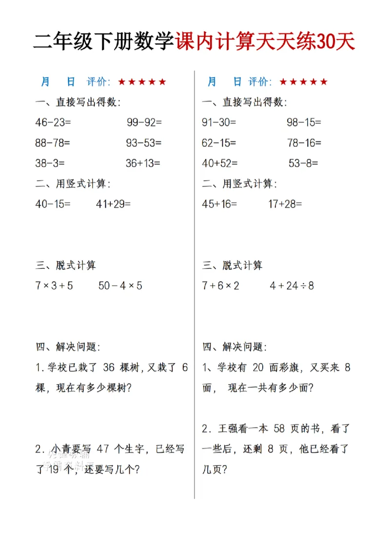 《二年级（下)数学课内计算天天练30天_2年级下册同步教辅_2下-数学_二下数学-口算.乘除法》第1页预览