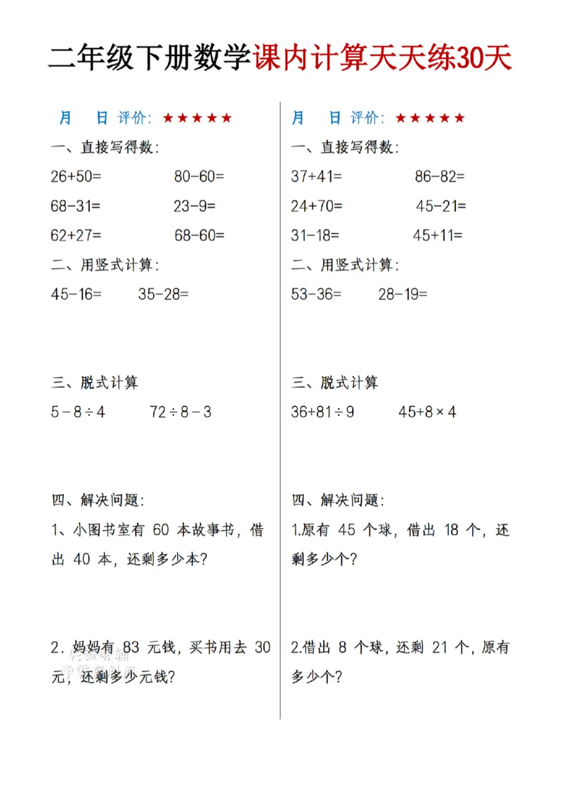 《二年级（下)数学课内计算天天练30天_2年级下册同步教辅_2下-数学_二下数学-口算.乘除法》第2页预览