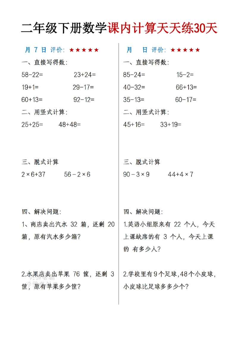 《二年级（下)数学课内计算天天练30天_2年级下册同步教辅_2下-数学_二下数学-口算.乘除法》第4页预览