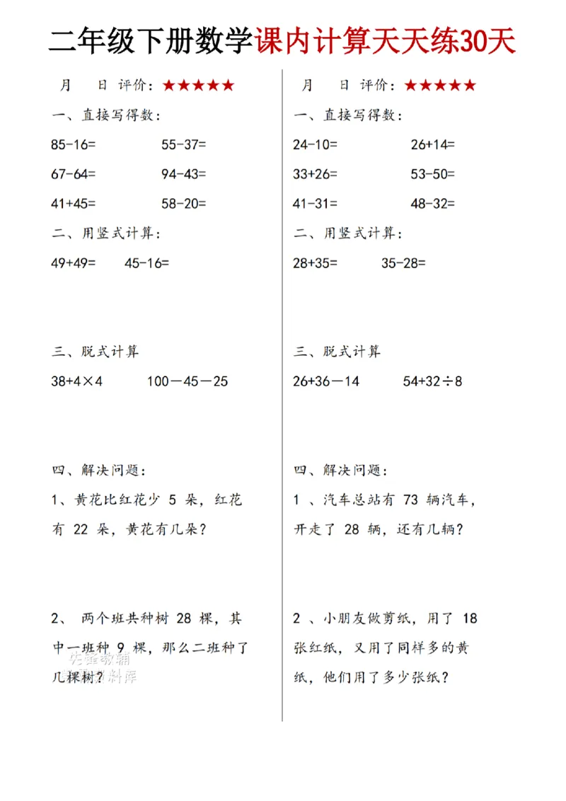 《二年级（下)数学课内计算天天练30天_2年级下册同步教辅_2下-数学_二下数学-口算.乘除法》第6页预览