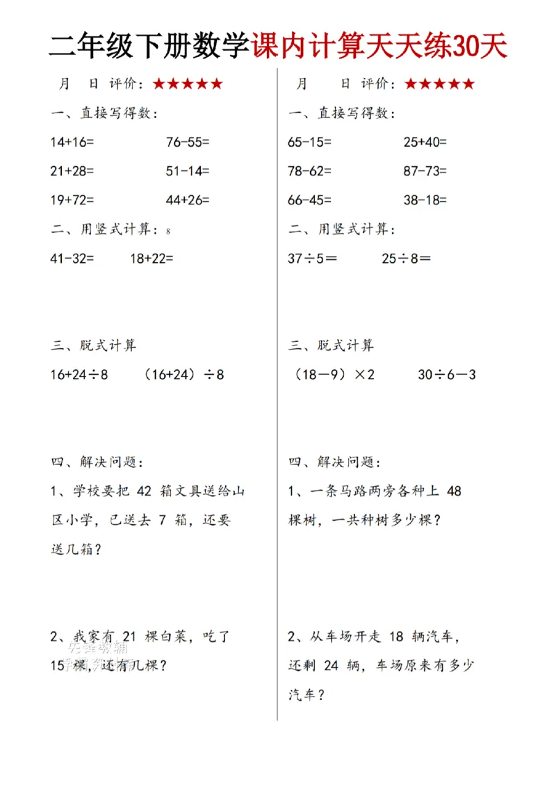 《二年级（下)数学课内计算天天练30天_2年级下册同步教辅_2下-数学_二下数学-口算.乘除法》第8页预览