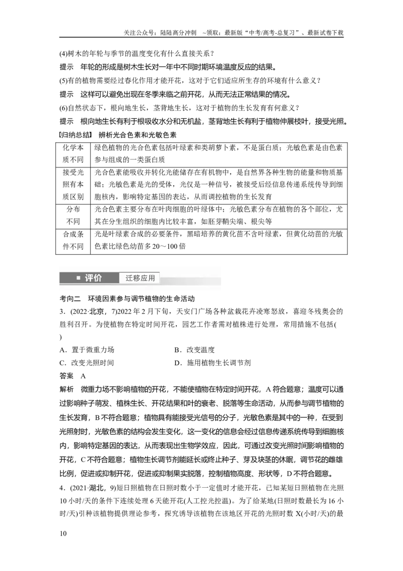 《第八单元　第46课时　植物生长调节剂的应用及环境因素参与调节植物的生命活动_06-生物-高考总复习_一轮复习_2025年_2025年大一轮复习讲义人教版生物_资料_1-资料_大一轮复习讲义教师专用》第10页预览