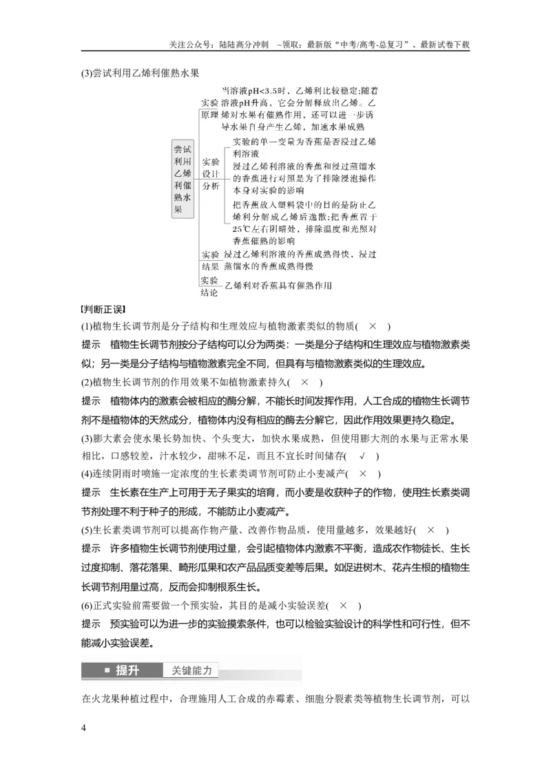 《第八单元　第46课时　植物生长调节剂的应用及环境因素参与调节植物的生命活动_06-生物-高考总复习_一轮复习_2025年_2025年大一轮复习讲义人教版生物_资料_1-资料_大一轮复习讲义教师专用》第4页预览