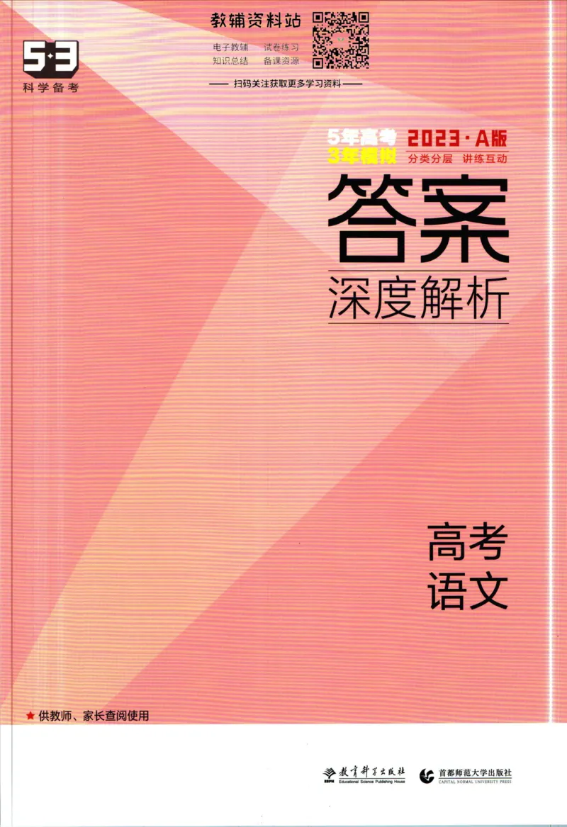《53高考总复习A版语文课标版答案_2023A版学生用书》第1页预览
