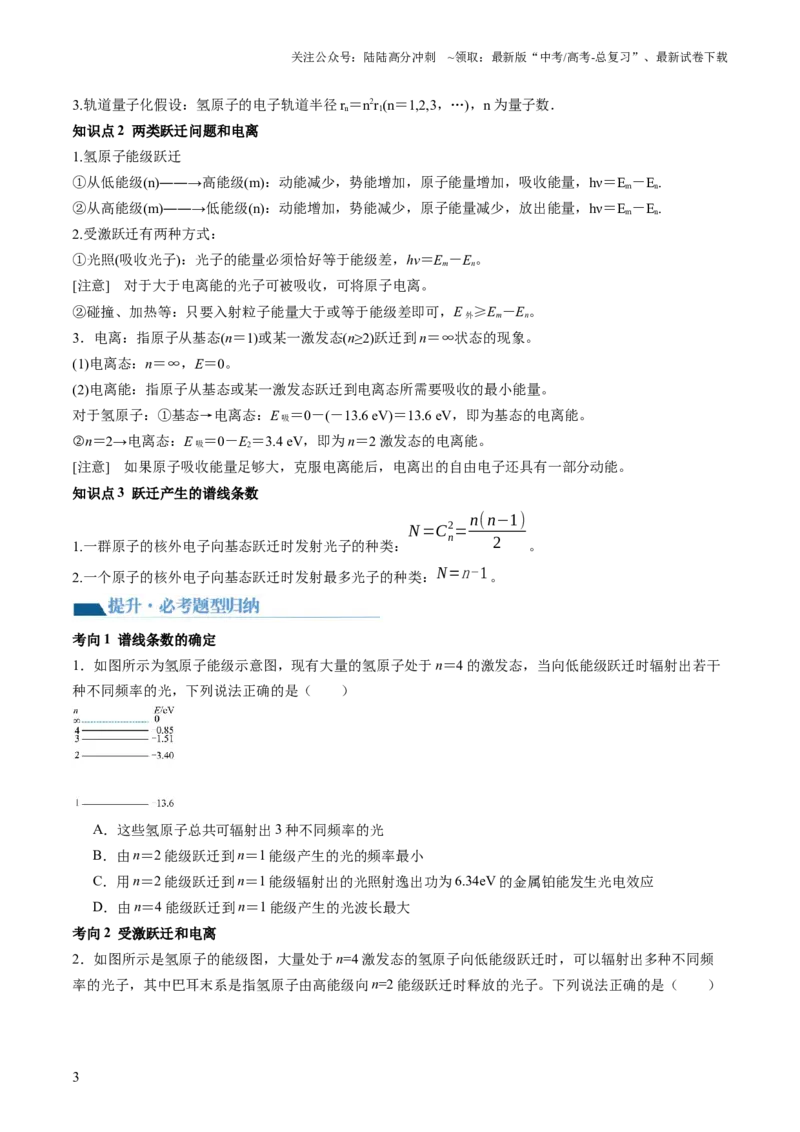 《第73讲原子结构原子核（讲义）（原卷版）_04-物理-高考总复习_一轮复习_2024年_2024年高考物理一轮复习讲练测（讲义+练习+课件）（新高考）_讲义+练习_第73讲原子结构原子核（讲义）》第3页预览
