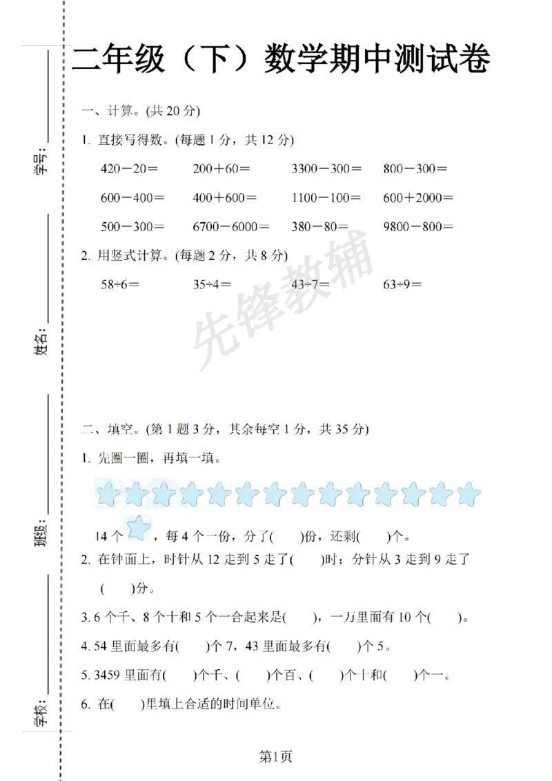《二年级（下）数学期中测试卷.6《苏教版》_2年级下册同步教辅_2下-数学_二下数学-单元+期中+期末试卷_二下数学苏教版试卷_二下数学《苏教版》期中测试卷》第1页预览