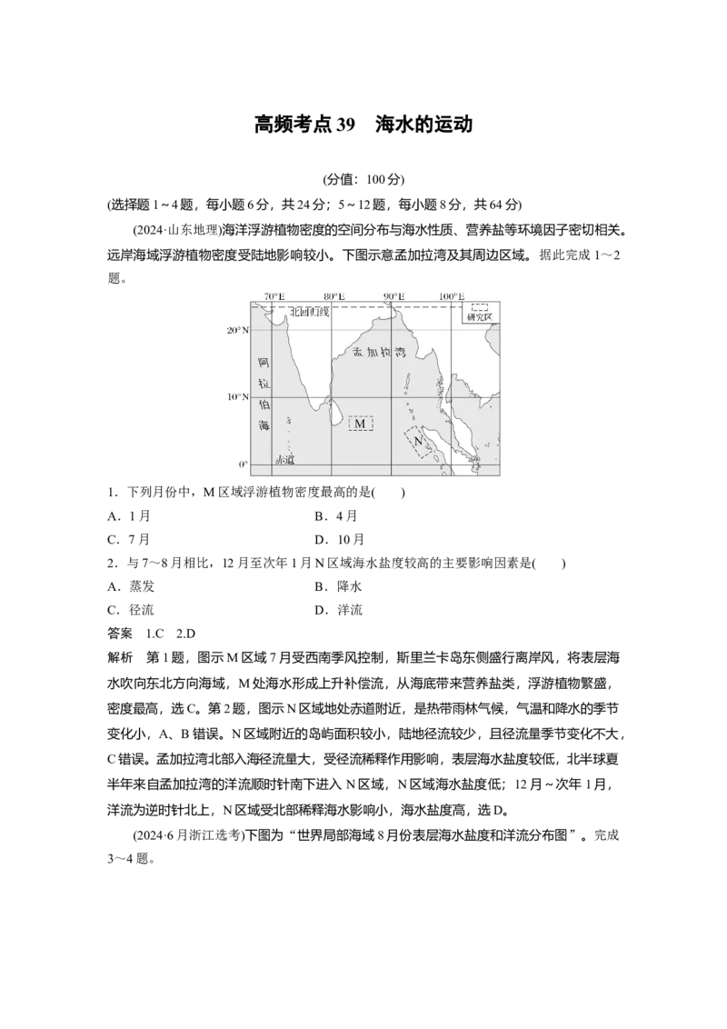 《高频考点36　海水的运动（教师版）_地理_2026年-地理高考专项复习_2026年高考地理高频考点专项练习-G349_资料》第1页预览