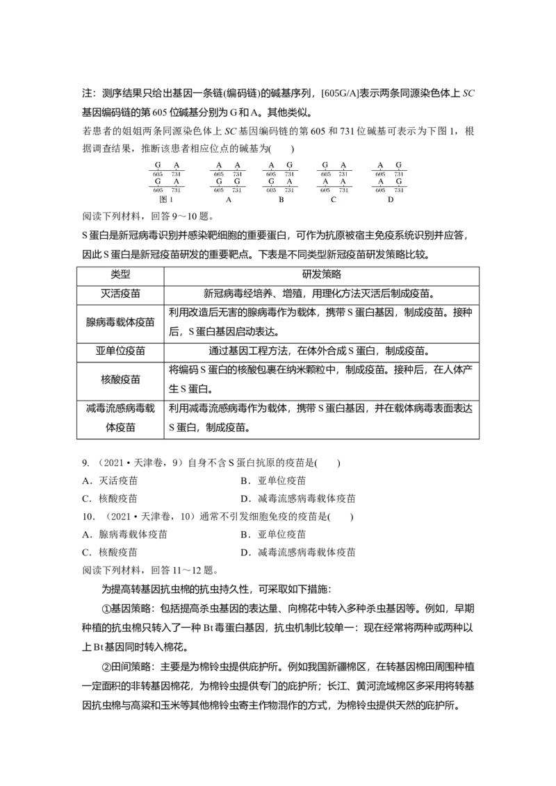 《2021年天津市普通高中水平等级性考试（精校版）(1)_2026版高中《二三轮复习+冲刺复习》_2021-2025生物高考题_2021生物高考题_学生》第3页预览