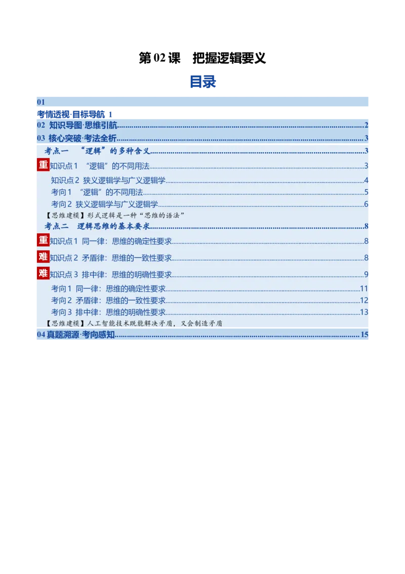 《第02课把握逻辑要义（复习讲义）（教师版）（全国通用）_zheng治_2026年_2026年高考政治一轮复习讲义+练习+课件（新教材新高考）-G55_2026版_选择性必修3逻辑与思维》第1页预览