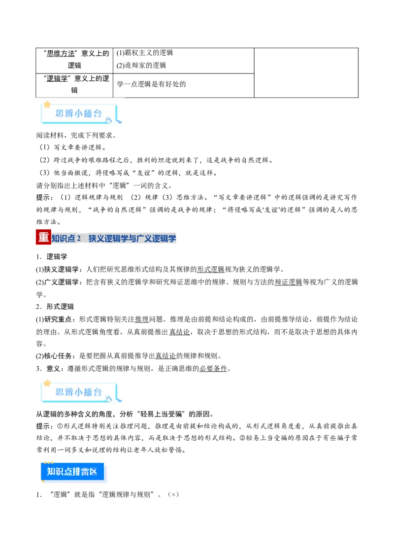 《第02课把握逻辑要义（复习讲义）（教师版）（全国通用）_zheng治_2026年_2026年高考政治一轮复习讲义+练习+课件（新教材新高考）-G55_2026版_选择性必修3逻辑与思维》第4页预览
