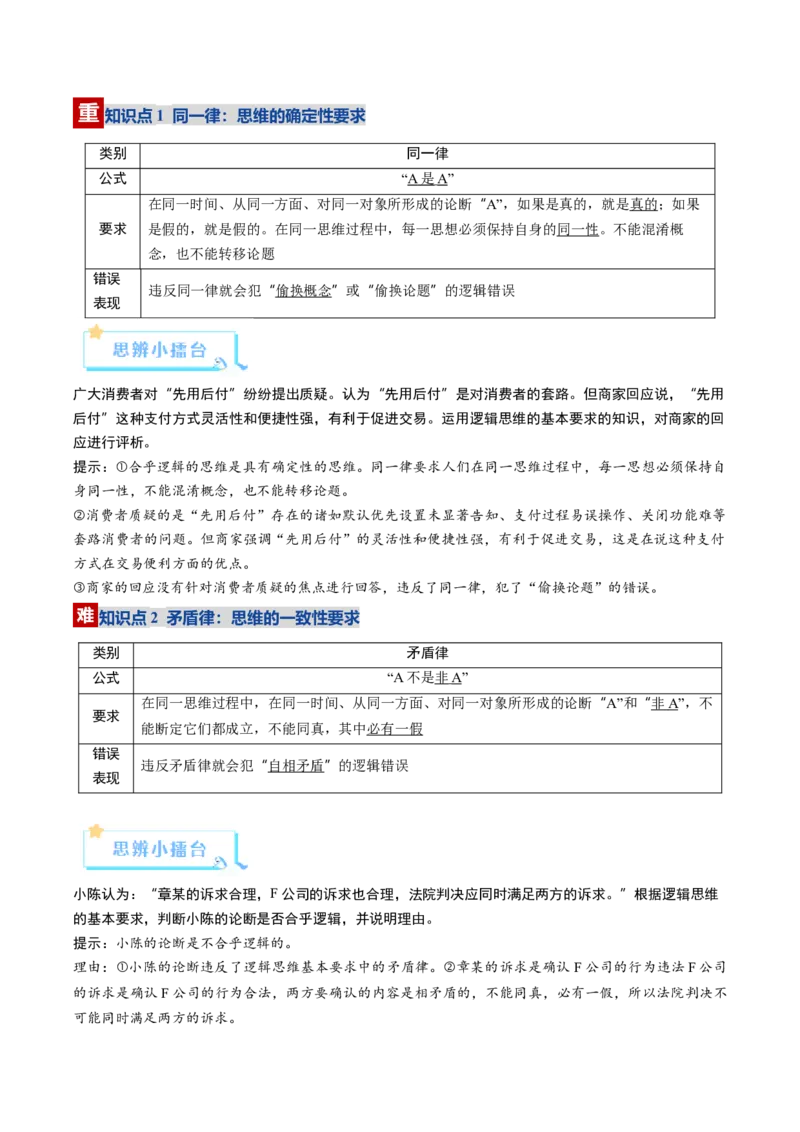 《第02课把握逻辑要义（复习讲义）（教师版）（全国通用）_zheng治_2026年_2026年高考政治一轮复习讲义+练习+课件（新教材新高考）-G55_2026版_选择性必修3逻辑与思维》第8页预览