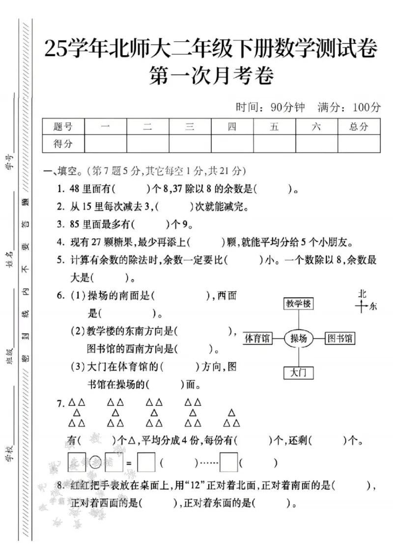 《二年级（下）数学第一次月考测试卷《北师版》_2年级下册同步教辅_2下-数学_二下数学-单元+期中+期末试卷_二下数学北师大版试卷_二下数学《北师大》单元测试卷》第1页预览