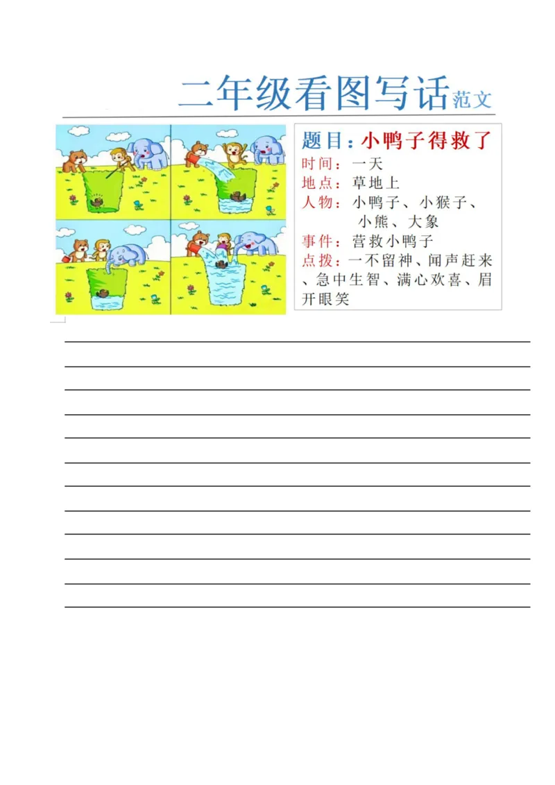 《二年级看图写话空白24篇(2)_2年级上册同步教辅_2上-语文_二上语文-看图写话》第8页预览