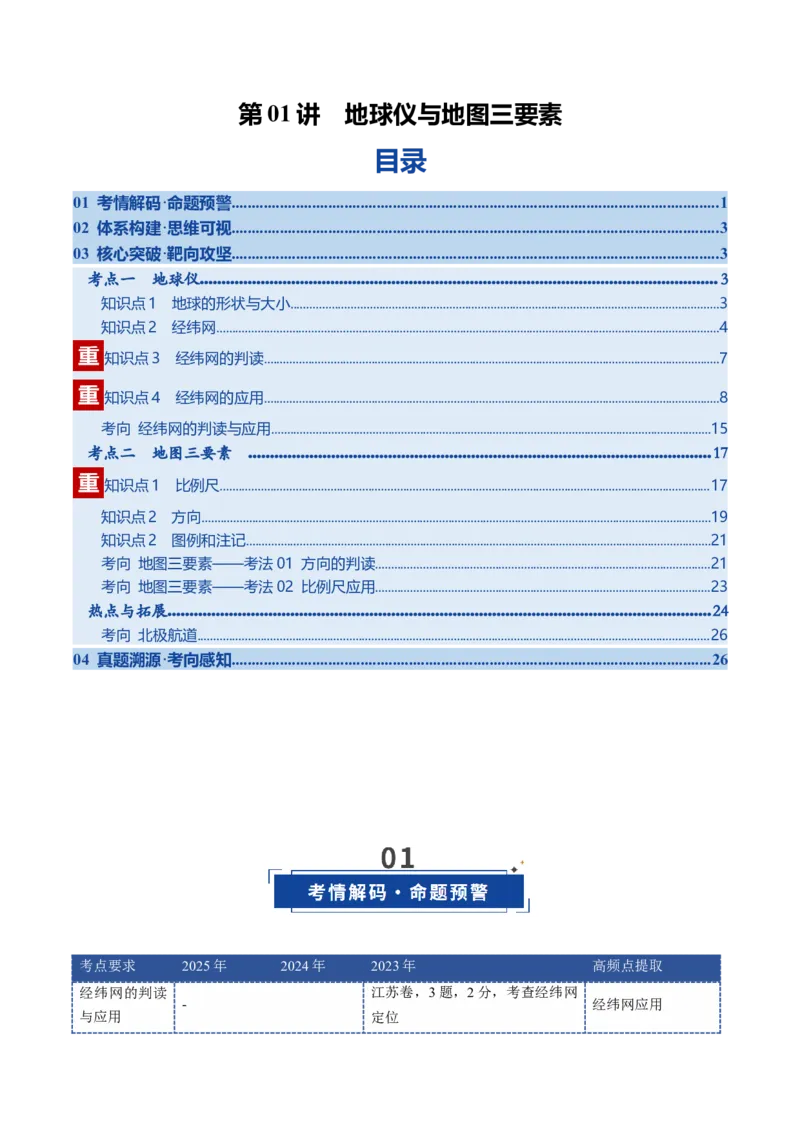 《第01讲地球仪与地图三要素（复习讲义）（全国通用）（学生版）_地理_2026年_2026年高考地理一轮复习讲义+练习+课件（新教材新高考）-G55_2026版_专题01地球与地图》第1页预览