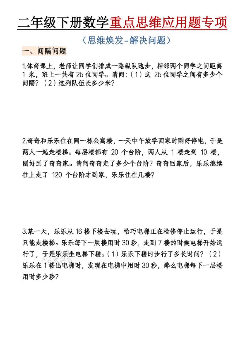 《二年级（下）数学期末复习重点思维应用题专项练习_2年级下册同步教辅_2下-数学_二下数学-专项练习》第1页预览