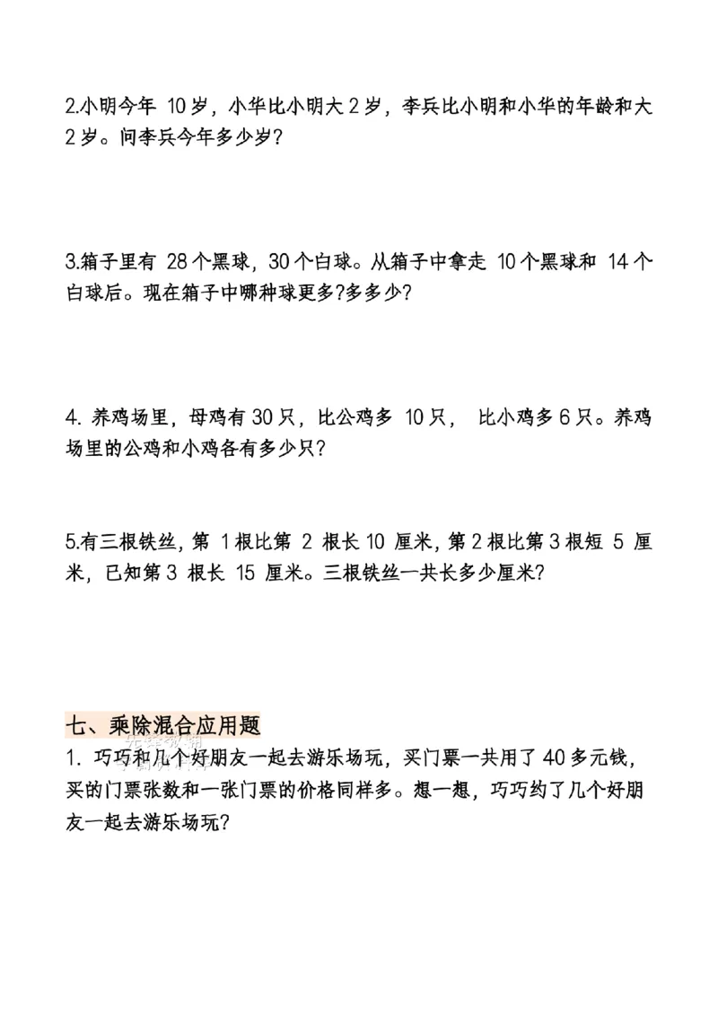 《二年级（下）数学期末复习重点思维应用题专项练习_2年级下册同步教辅_2下-数学_二下数学-专项练习》第5页预览