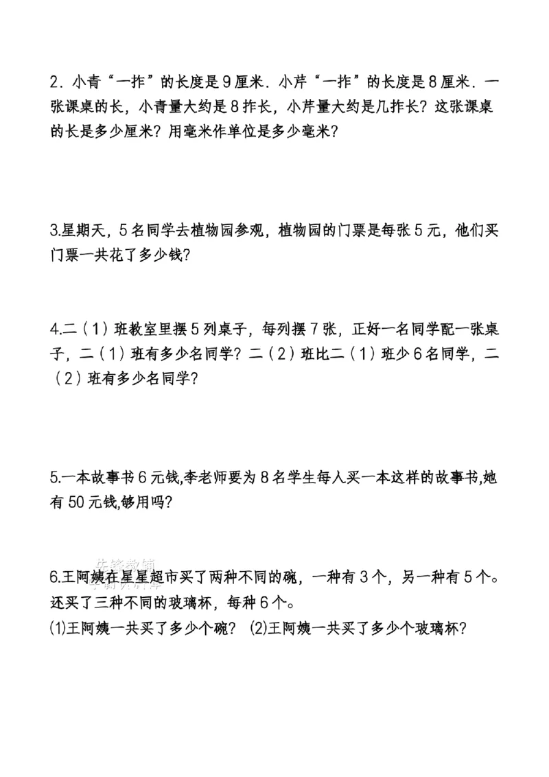 《二年级（下）数学期末复习重点思维应用题专项练习_2年级下册同步教辅_2下-数学_二下数学-专项练习》第6页预览