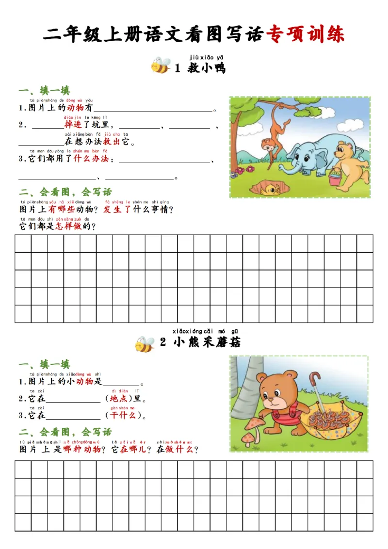 《二年级语文看图写话空白_纯图版_2年级上册同步教辅_2上-语文_二上语文-看图写话》第1页预览