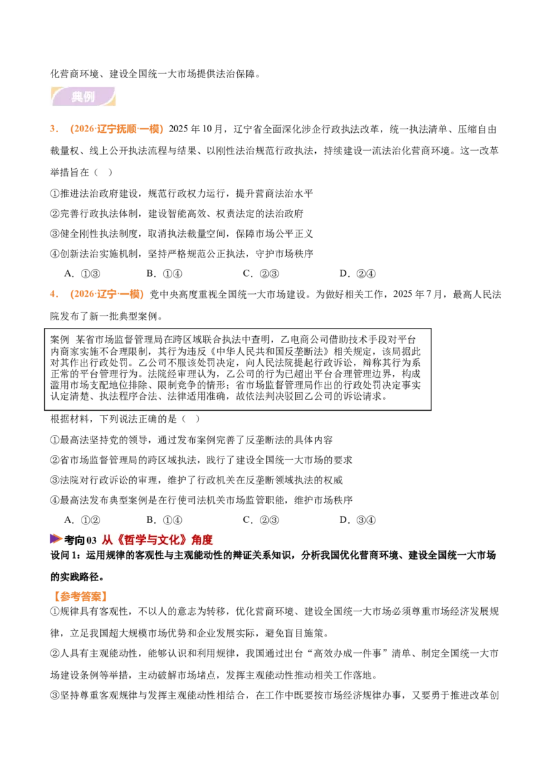 《时政热点05优化营商环境，建设全国统一大市场（热点押题专练）（全国通用）（原卷版）_zheng治_2026年-政治高考专项复习_2026年高考政治终极冲刺讲练测（全国通用）-G459_2026版》第5页预览