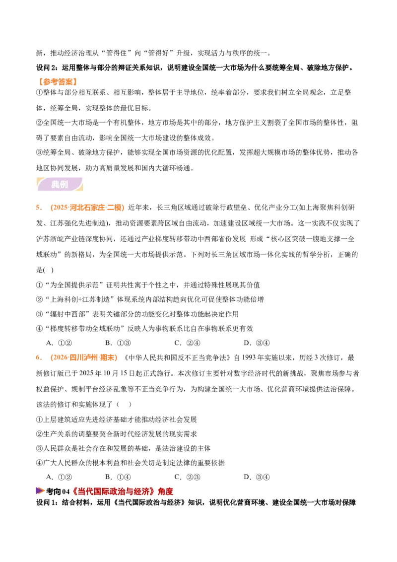 《时政热点05优化营商环境，建设全国统一大市场（热点押题专练）（全国通用）（原卷版）_zheng治_2026年-政治高考专项复习_2026年高考政治终极冲刺讲练测（全国通用）-G459_2026版》第6页预览