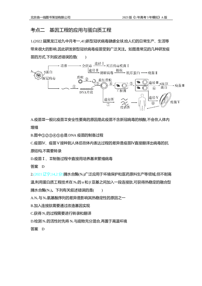 《1_2.专题二十七　基因工程和生物技术的安全性与伦理习题WORD_2023版教学资源包_2023版新高考版选考总复习生物5·3A版_27_专题二十七基因工程和生物技术的安全性与伦理问题_2_习题WORD版》第5页预览