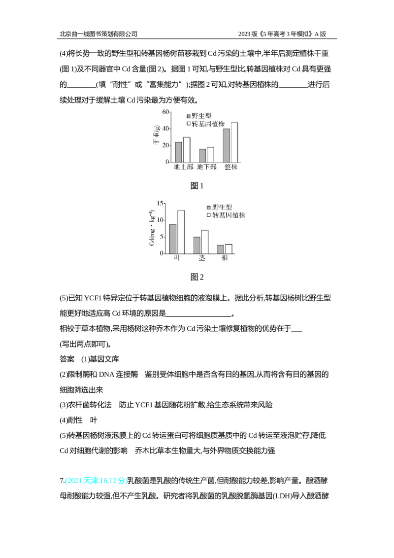 《1_2.专题二十七　基因工程和生物技术的安全性与伦理习题WORD_2023版教学资源包_2023版新高考版选考总复习生物5·3A版_27_专题二十七基因工程和生物技术的安全性与伦理问题_2_习题WORD版》第8页预览
