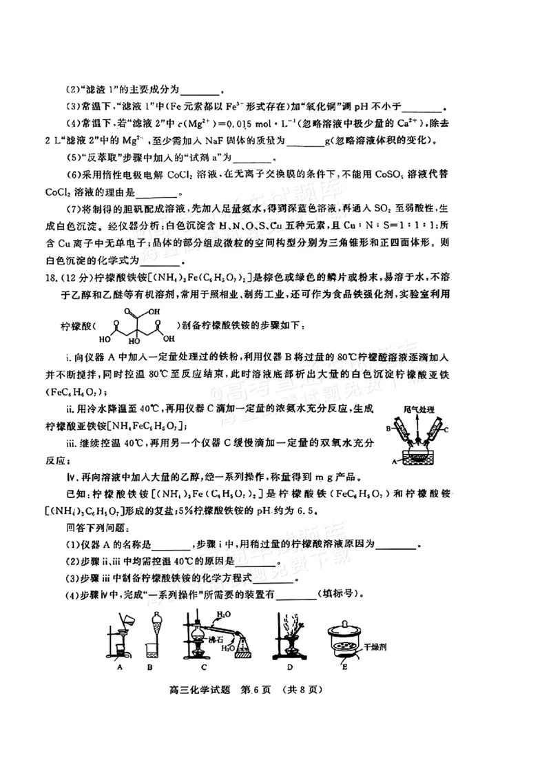 《41_05化学山东济南市（二模）试卷+标答评分细则_2025版教学资源包_（总复习系列）2025版《5年高考3年模拟》新高考版B版（⭐全科）_2025版.新高考新教材版.选考总复习.化学.5·3B版》第6页预览