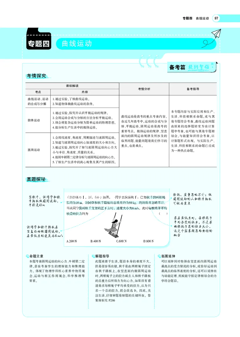 《专题四　曲线运动_2022版教学资源包_五年高考三年模拟_2022版新高考版选考总复习物理5·3A版_专题四曲线运动_专题PDF_专题PDF_专题电子书》第1页预览