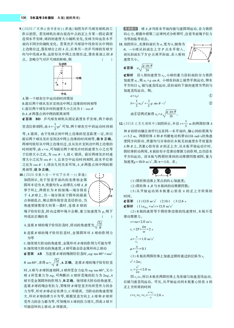 《专题四　曲线运动_2022版教学资源包_五年高考三年模拟_2022版新高考版选考总复习物理5·3A版_专题四曲线运动_专题PDF_专题PDF_专题电子书》第10页预览