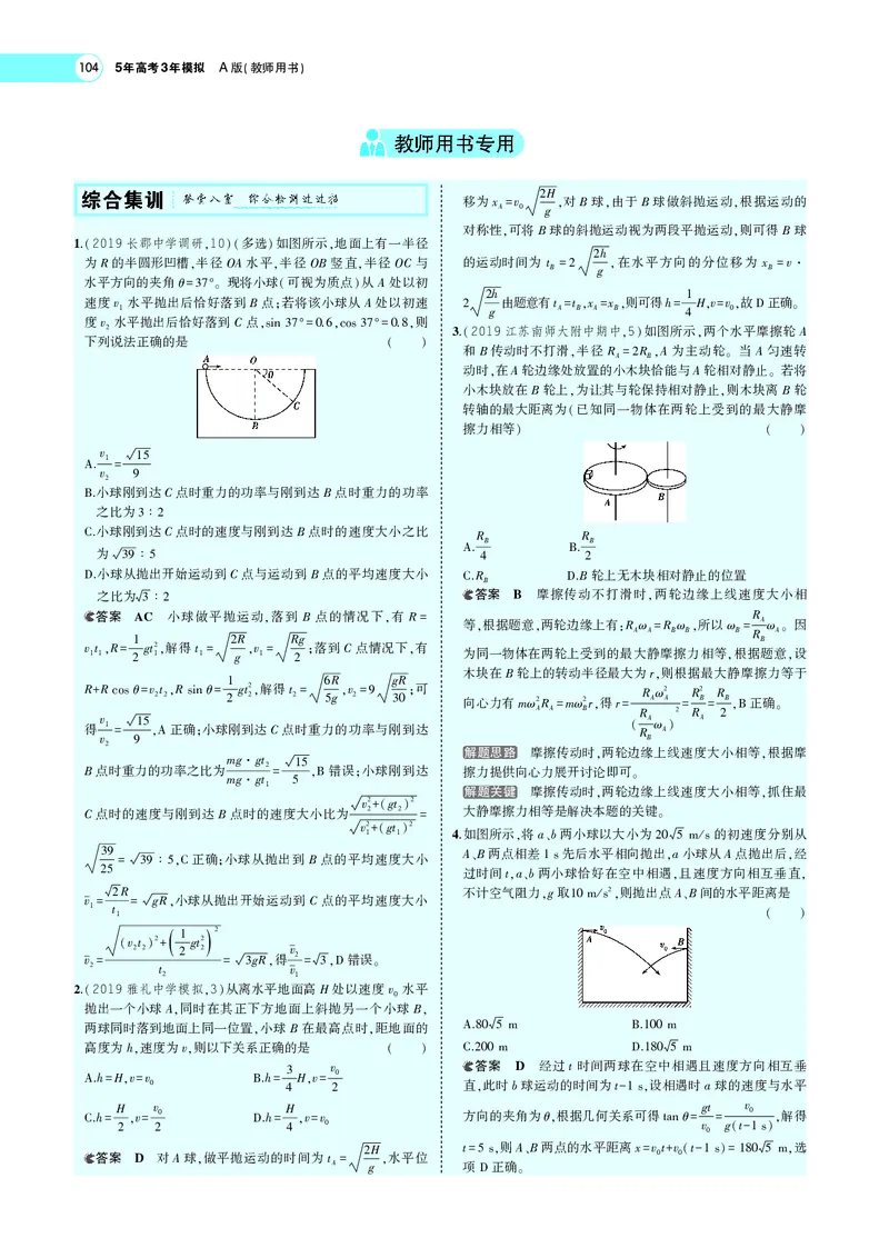《专题四　曲线运动_2022版教学资源包_五年高考三年模拟_2022版新高考版选考总复习物理5·3A版_专题四曲线运动_专题PDF_专题PDF_专题电子书》第8页预览