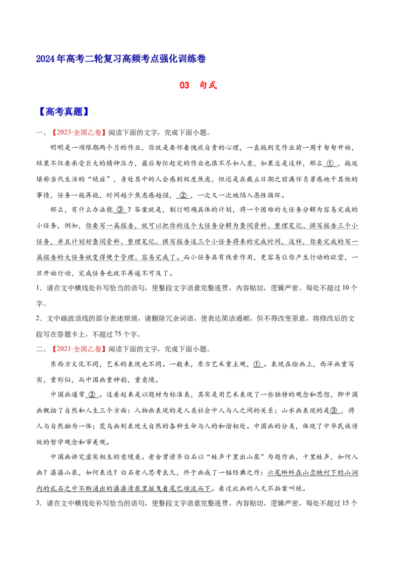 《03句式（原卷版）_语文_二轮复习_2025年_2025年新高考语文二轮复习高频考点重难点强化训练卷_资料》第1页预览