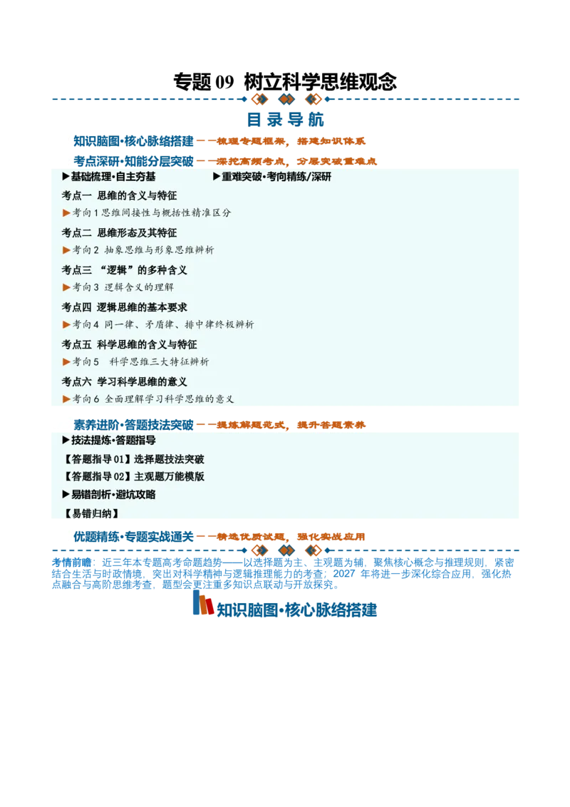 《第一单元树立科学思维观念（知识清单）（全国通用）（学生版）_zheng治_2027年高考政治一轮_2027年高考政治一轮复习讲义+练习+课件（新教材新高考）-G55_2027版》第1页预览
