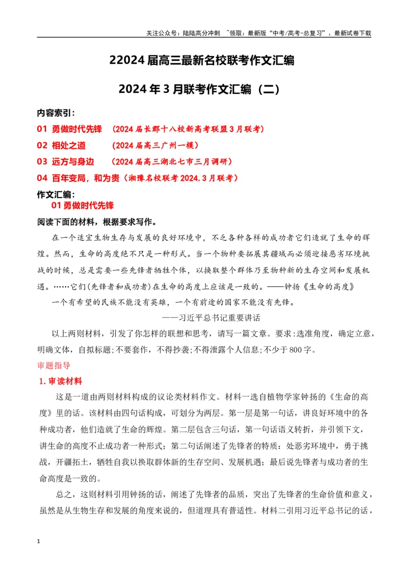 《高三最新名校联考作文汇编07-（全国通用）_专项复习_2024年_2024年高考语文考前60天作文备考特辑（全国通用）_资料_1-资料》第1页预览
