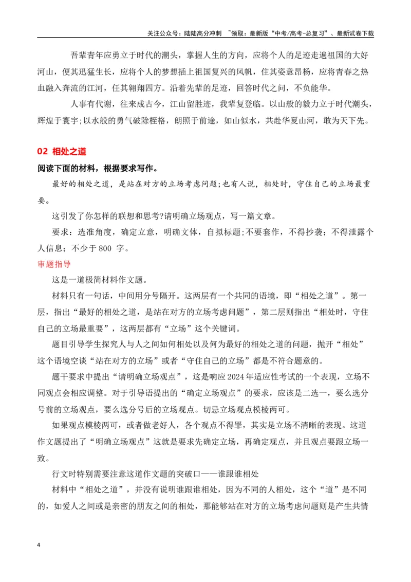 《高三最新名校联考作文汇编07-（全国通用）_专项复习_2024年_2024年高考语文考前60天作文备考特辑（全国通用）_资料_1-资料》第4页预览