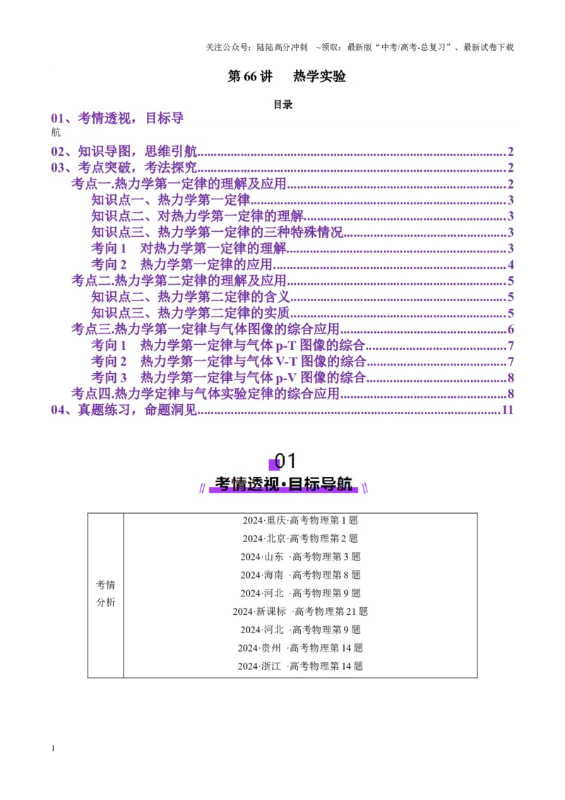 《第66讲热学实验（讲义）（教师版）_04-物理-高考总复习_一轮复习_2025年_2025年高考物理一轮复习讲义+练习+课件（新教材新高考）_第十五章热学》第1页预览