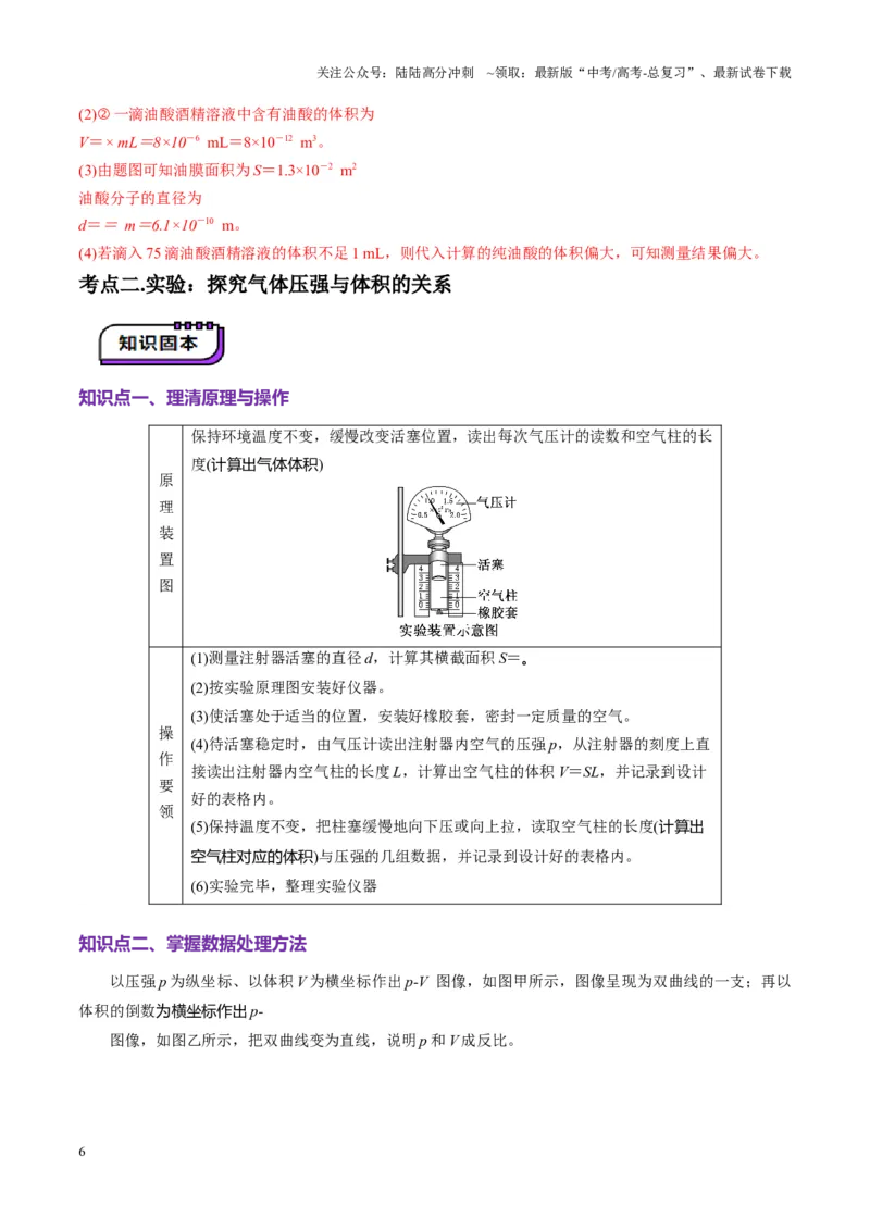 《第66讲热学实验（讲义）（教师版）_04-物理-高考总复习_一轮复习_2025年_2025年高考物理一轮复习讲义+练习+课件（新教材新高考）_第十五章热学》第6页预览