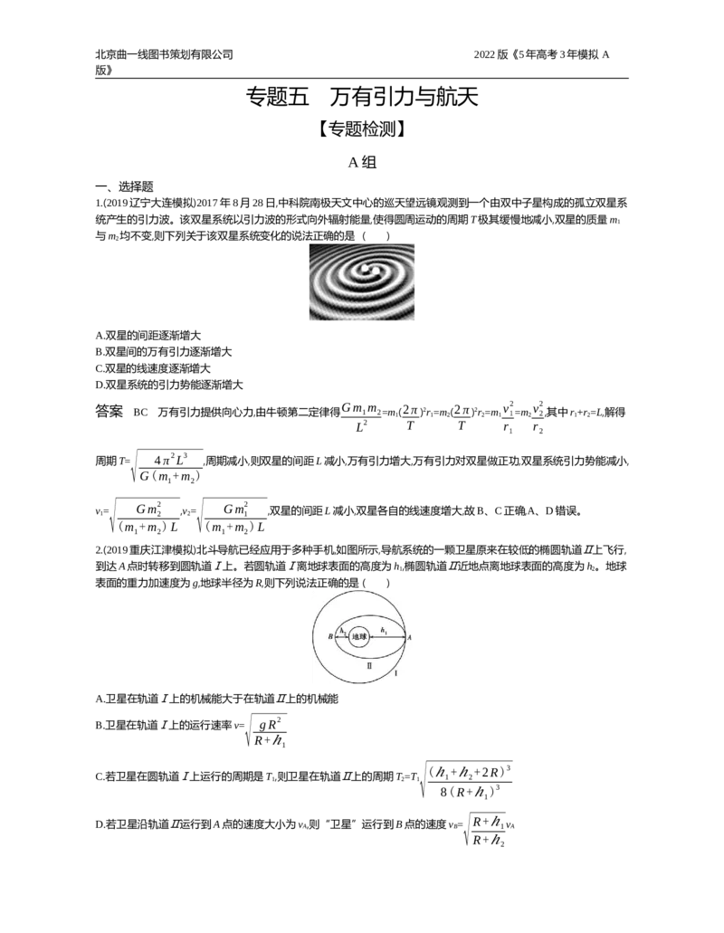 《专题检测专题五_2022版教学资源包_五年高考三年模拟_2022版新高考版选考总复习物理5·3A版_专题五万有引力与航天_专题资料包_专题检测_专题资料包》第1页预览