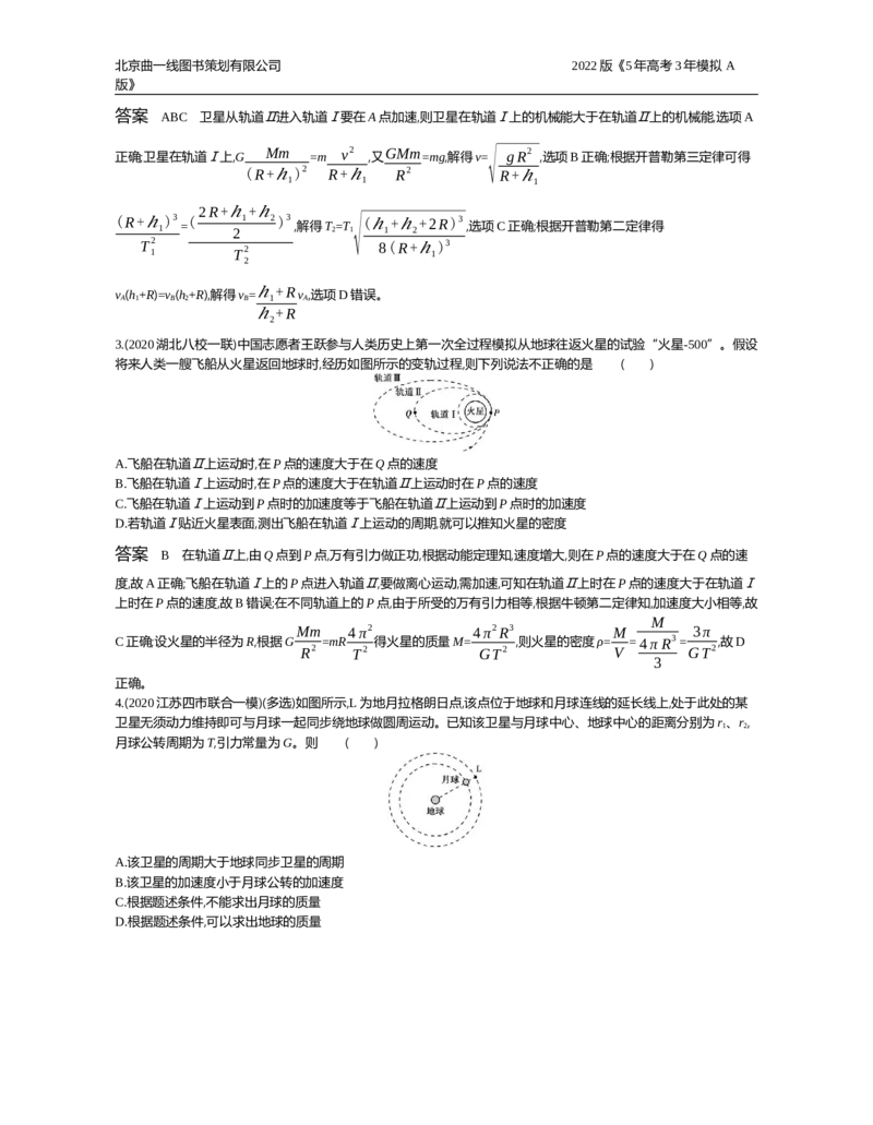 《专题检测专题五_2022版教学资源包_五年高考三年模拟_2022版新高考版选考总复习物理5·3A版_专题五万有引力与航天_专题资料包_专题检测_专题资料包》第2页预览